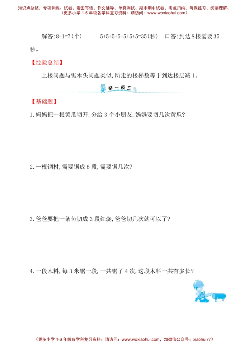 人教新课标一年级下册数学专题教程：第五模块&ldquo;锯木头&rdquo;类应用题_一年级上下册资料_一年级上语数英上下册学习资料_3-6-4、小学一年级数学下册_人教版_10、课件教案