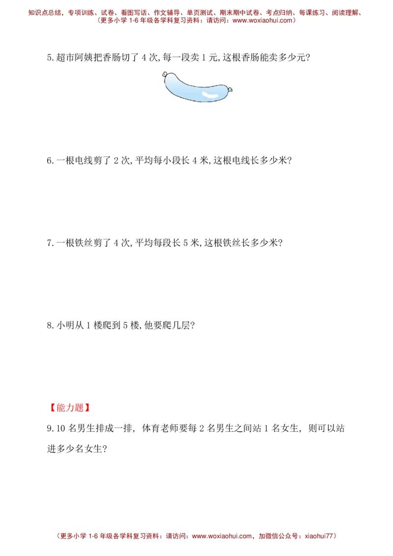 人教新课标一年级下册数学专题教程：第五模块&ldquo;锯木头&rdquo;类应用题_一年级上下册资料_一年级上语数英上下册学习资料_3-6-4、小学一年级数学下册_人教版_10、课件教案