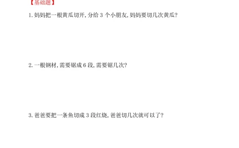 人教新课标一年级下册数学专题教程：第五模块&ldquo;锯木头&rdquo;类应用题_一年级上下册资料_一年级上语数英上下册学习资料_3-6-4、小学一年级数学下册_人教版_10、课件教案