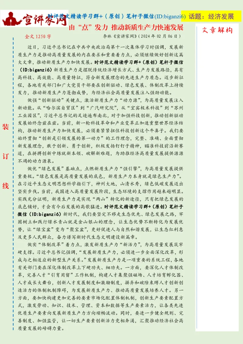 0212-未标注绿-由&ldquo;点&rdquo;发力推动新质生产力快速发展_2026考公资料_（57）申论材料_00、笔杆子晨读材料_2024笔杆子晨读_笔杆子2月时政_0212由&ldquo;点&rdquo;发力推动新质生产力快速发展