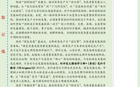 0212-未标注绿-由&ldquo;点&rdquo;发力推动新质生产力快速发展_2026考公资料_（57）申论材料_00、笔杆子晨读材料_2024笔杆子晨读_笔杆子2月时政_0212由&ldquo;点&rdquo;发力推动新质生产力快速发展