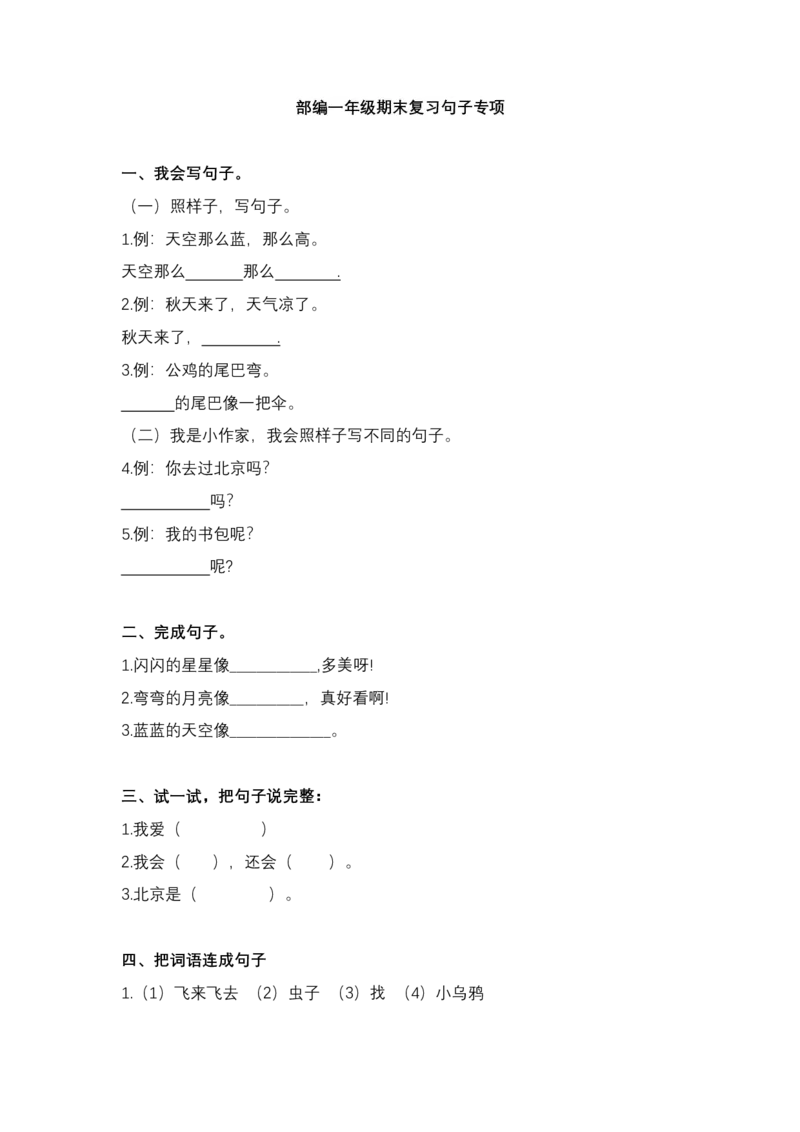 句子练习（含答案）_一年级上下册资料_一年级上语数英上下册学习资料_3-6-1、小学一年级语文上册_统编、部编、人教（语文全国统一只有一个版）_6、专项练习_组词造句