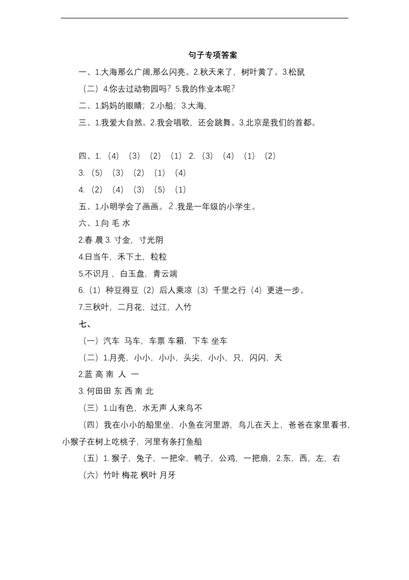 句子练习（含答案）_一年级上下册资料_一年级上语数英上下册学习资料_3-6-1、小学一年级语文上册_统编、部编、人教（语文全国统一只有一个版）_6、专项练习_组词造句