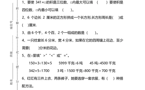 名校密卷冀教版三年级（上）数学期末测试卷及答案_三年级上下册资料_三年级上语数英上下册学习资料_3-8-3、小学三年级数学上册_冀教版_5、期末测试卷