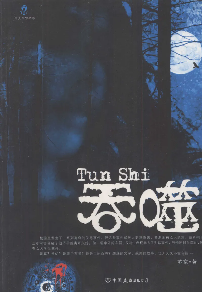 12.《吞噬》[苏京编著][中国友谊出版公司][978-7-5057-2416-7][2008.4][P248]_绝版书_天涯系列_t涯_《天涯神贴去水印纯干货收藏版-汇总版》天涯的干货[pdf]_天涯社区优质书籍