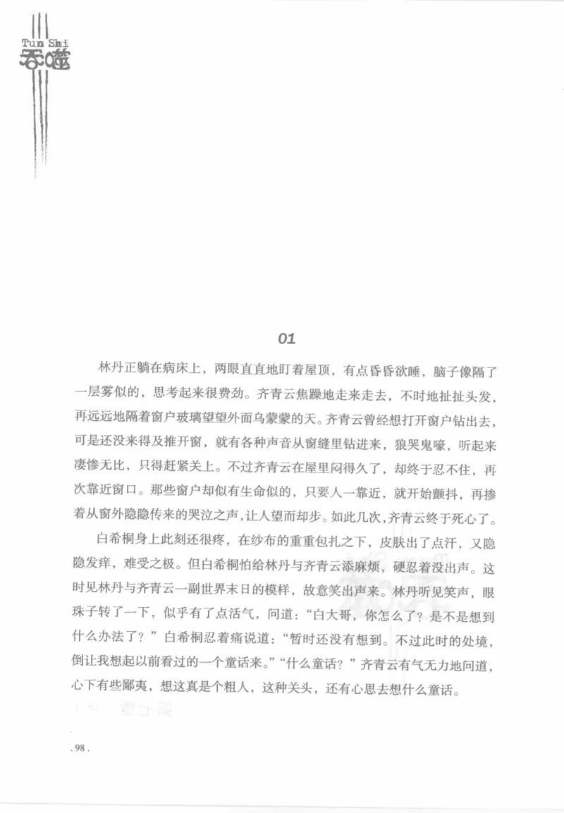 12.《吞噬》[苏京编著][中国友谊出版公司][978-7-5057-2416-7][2008.4][P248]_绝版书_天涯系列_t涯_《天涯神贴去水印纯干货收藏版-汇总版》天涯的干货[pdf]_天涯社区优质书籍