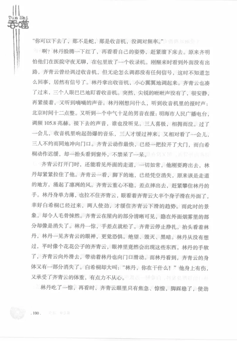 12.《吞噬》[苏京编著][中国友谊出版公司][978-7-5057-2416-7][2008.4][P248]_绝版书_天涯系列_t涯_《天涯神贴去水印纯干货收藏版-汇总版》天涯的干货[pdf]_天涯社区优质书籍