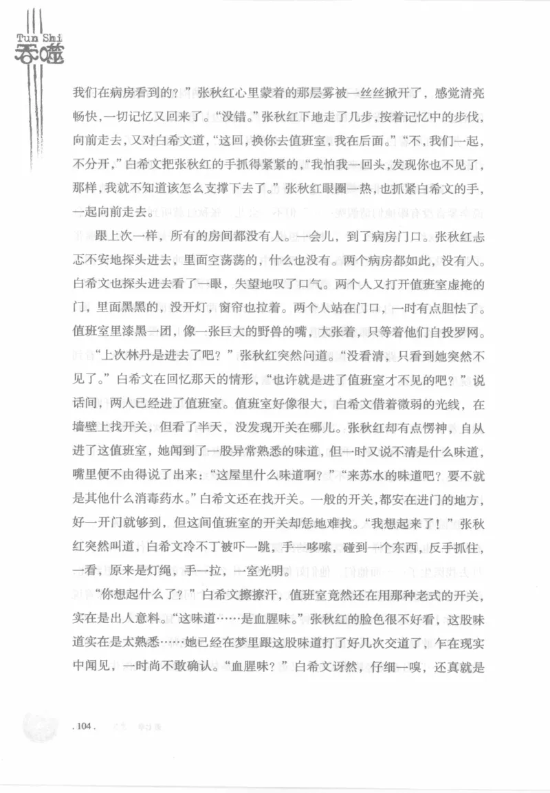 12.《吞噬》[苏京编著][中国友谊出版公司][978-7-5057-2416-7][2008.4][P248]_绝版书_天涯系列_t涯_《天涯神贴去水印纯干货收藏版-汇总版》天涯的干货[pdf]_天涯社区优质书籍