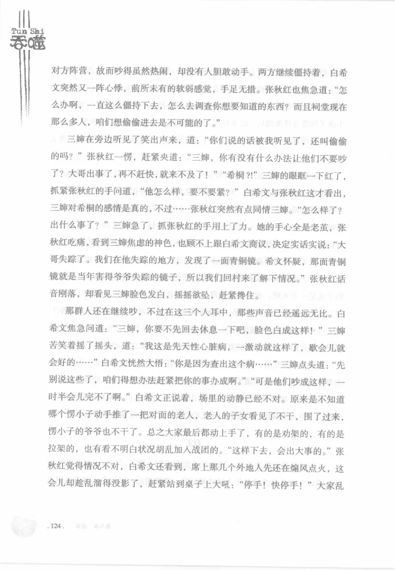 12.《吞噬》[苏京编著][中国友谊出版公司][978-7-5057-2416-7][2008.4][P248]_绝版书_天涯系列_t涯_《天涯神贴去水印纯干货收藏版-汇总版》天涯的干货[pdf]_天涯社区优质书籍