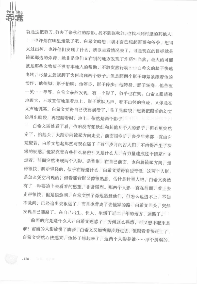 12.《吞噬》[苏京编著][中国友谊出版公司][978-7-5057-2416-7][2008.4][P248]_绝版书_天涯系列_t涯_《天涯神贴去水印纯干货收藏版-汇总版》天涯的干货[pdf]_天涯社区优质书籍