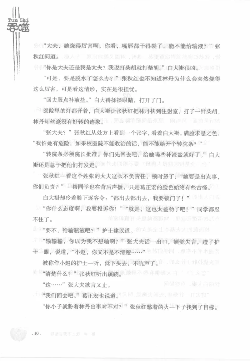 12.《吞噬》[苏京编著][中国友谊出版公司][978-7-5057-2416-7][2008.4][P248]_绝版书_天涯系列_t涯_《天涯神贴去水印纯干货收藏版-汇总版》天涯的干货[pdf]_天涯社区优质书籍