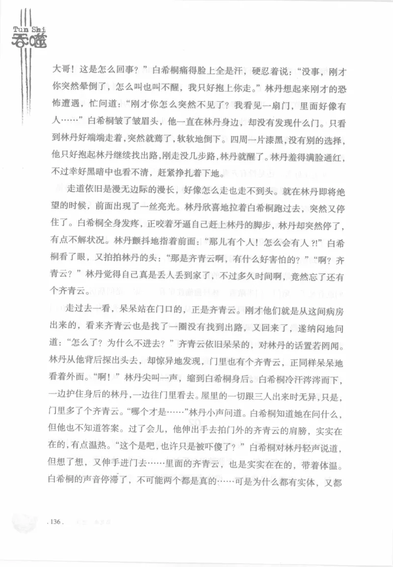 12.《吞噬》[苏京编著][中国友谊出版公司][978-7-5057-2416-7][2008.4][P248]_绝版书_天涯系列_t涯_《天涯神贴去水印纯干货收藏版-汇总版》天涯的干货[pdf]_天涯社区优质书籍