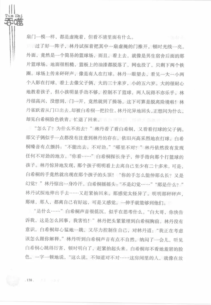 12.《吞噬》[苏京编著][中国友谊出版公司][978-7-5057-2416-7][2008.4][P248]_绝版书_天涯系列_t涯_《天涯神贴去水印纯干货收藏版-汇总版》天涯的干货[pdf]_天涯社区优质书籍