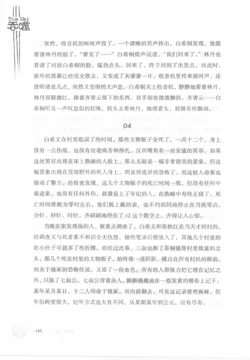 12.《吞噬》[苏京编著][中国友谊出版公司][978-7-5057-2416-7][2008.4][P248]_绝版书_天涯系列_t涯_《天涯神贴去水印纯干货收藏版-汇总版》天涯的干货[pdf]_天涯社区优质书籍