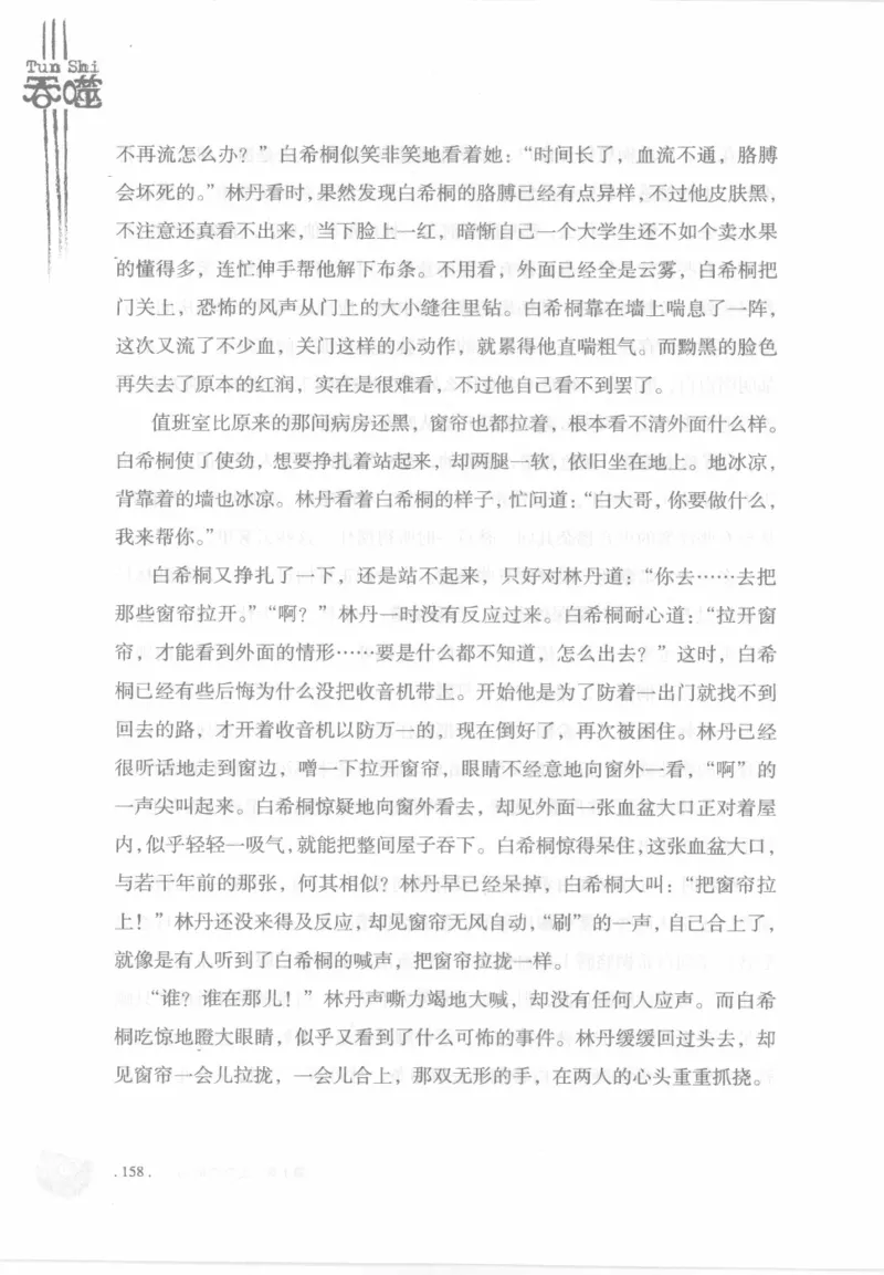 12.《吞噬》[苏京编著][中国友谊出版公司][978-7-5057-2416-7][2008.4][P248]_绝版书_天涯系列_t涯_《天涯神贴去水印纯干货收藏版-汇总版》天涯的干货[pdf]_天涯社区优质书籍