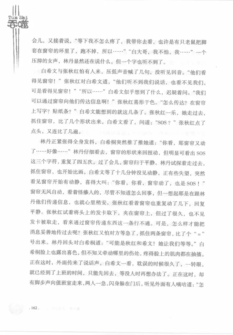 12.《吞噬》[苏京编著][中国友谊出版公司][978-7-5057-2416-7][2008.4][P248]_绝版书_天涯系列_t涯_《天涯神贴去水印纯干货收藏版-汇总版》天涯的干货[pdf]_天涯社区优质书籍