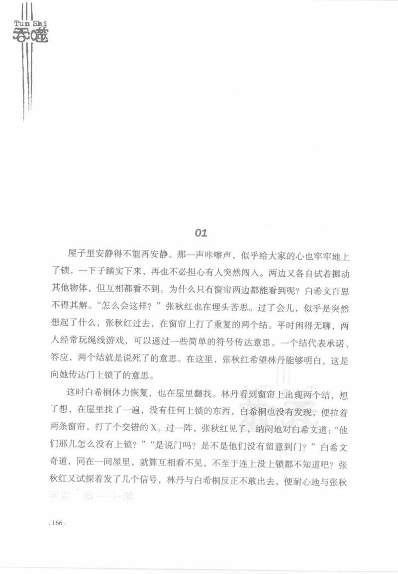 12.《吞噬》[苏京编著][中国友谊出版公司][978-7-5057-2416-7][2008.4][P248]_绝版书_天涯系列_t涯_《天涯神贴去水印纯干货收藏版-汇总版》天涯的干货[pdf]_天涯社区优质书籍