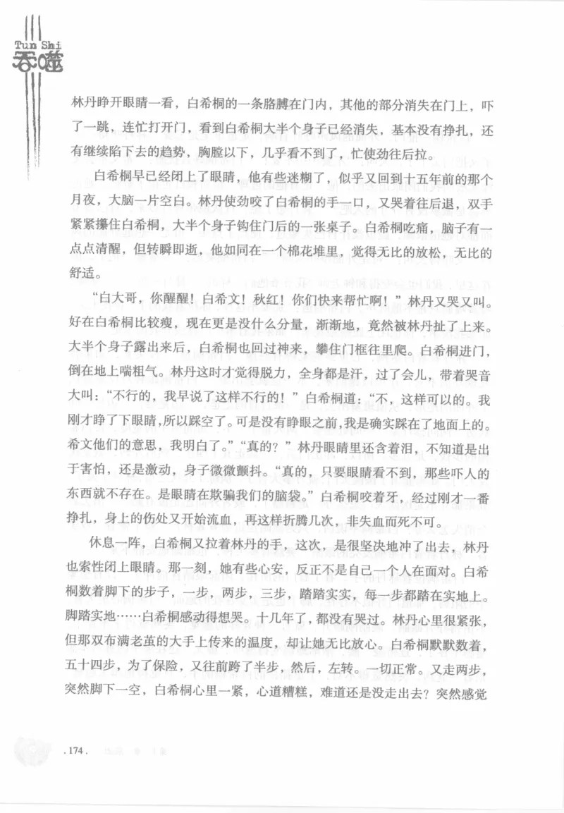 12.《吞噬》[苏京编著][中国友谊出版公司][978-7-5057-2416-7][2008.4][P248]_绝版书_天涯系列_t涯_《天涯神贴去水印纯干货收藏版-汇总版》天涯的干货[pdf]_天涯社区优质书籍