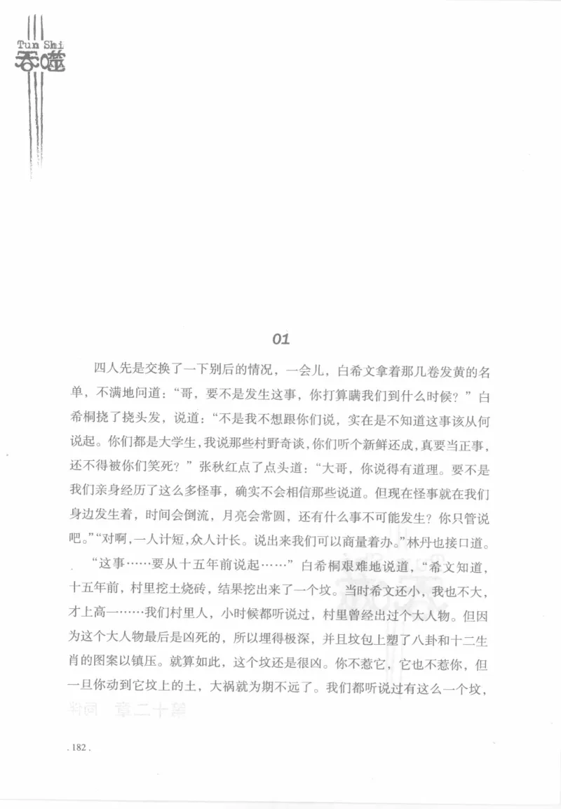 12.《吞噬》[苏京编著][中国友谊出版公司][978-7-5057-2416-7][2008.4][P248]_绝版书_天涯系列_t涯_《天涯神贴去水印纯干货收藏版-汇总版》天涯的干货[pdf]_天涯社区优质书籍