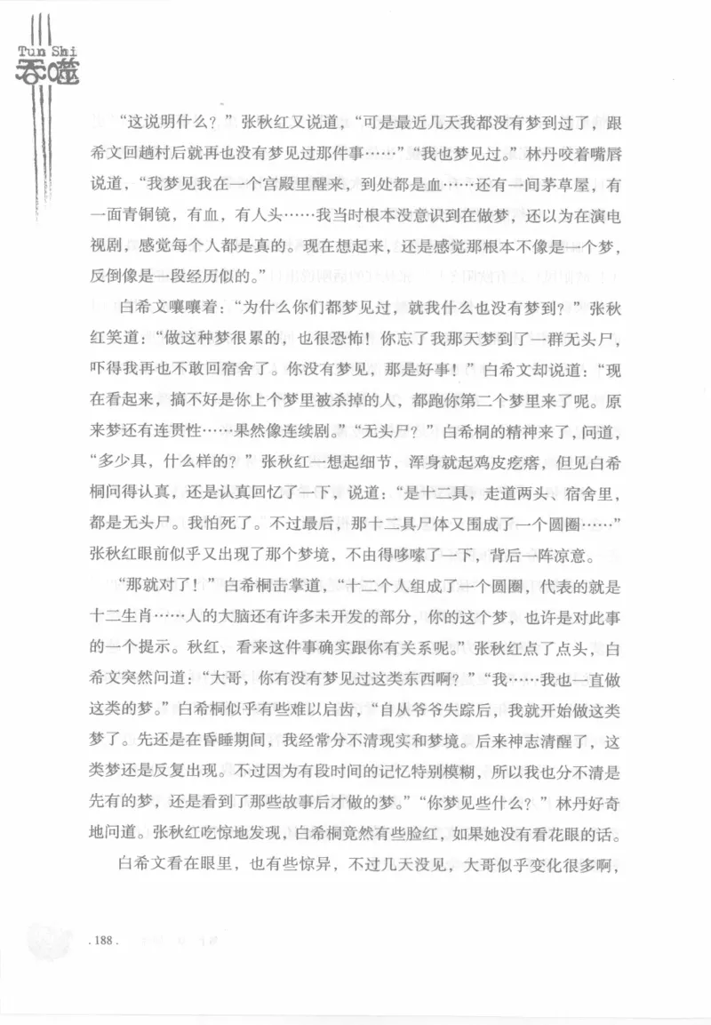 12.《吞噬》[苏京编著][中国友谊出版公司][978-7-5057-2416-7][2008.4][P248]_绝版书_天涯系列_t涯_《天涯神贴去水印纯干货收藏版-汇总版》天涯的干货[pdf]_天涯社区优质书籍