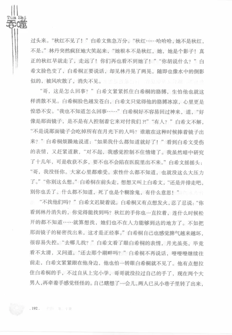12.《吞噬》[苏京编著][中国友谊出版公司][978-7-5057-2416-7][2008.4][P248]_绝版书_天涯系列_t涯_《天涯神贴去水印纯干货收藏版-汇总版》天涯的干货[pdf]_天涯社区优质书籍