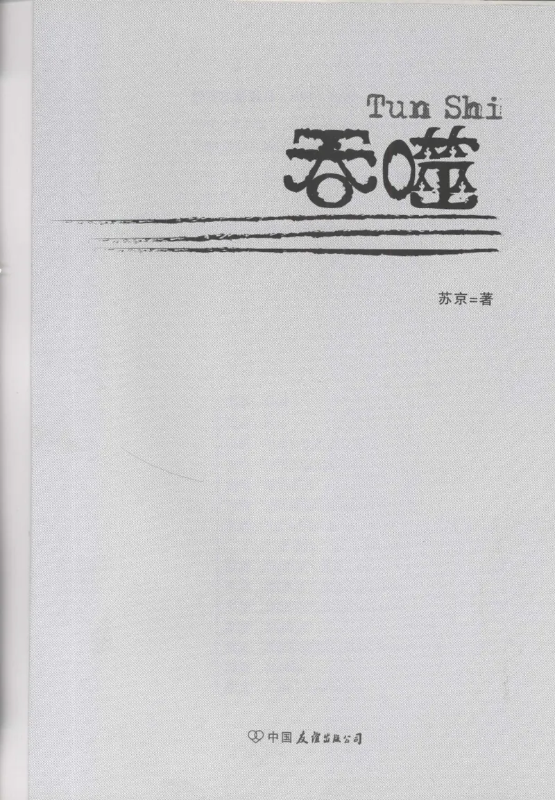 12.《吞噬》[苏京编著][中国友谊出版公司][978-7-5057-2416-7][2008.4][P248]_绝版书_天涯系列_t涯_《天涯神贴去水印纯干货收藏版-汇总版》天涯的干货[pdf]_天涯社区优质书籍