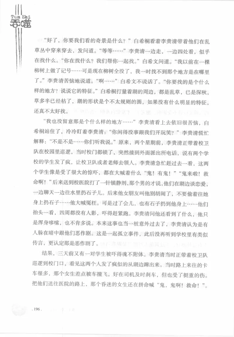 12.《吞噬》[苏京编著][中国友谊出版公司][978-7-5057-2416-7][2008.4][P248]_绝版书_天涯系列_t涯_《天涯神贴去水印纯干货收藏版-汇总版》天涯的干货[pdf]_天涯社区优质书籍