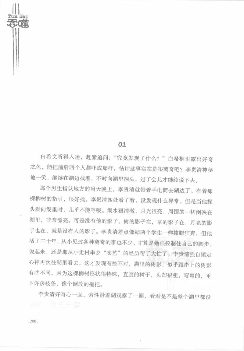 12.《吞噬》[苏京编著][中国友谊出版公司][978-7-5057-2416-7][2008.4][P248]_绝版书_天涯系列_t涯_《天涯神贴去水印纯干货收藏版-汇总版》天涯的干货[pdf]_天涯社区优质书籍