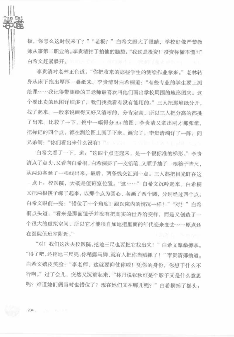 12.《吞噬》[苏京编著][中国友谊出版公司][978-7-5057-2416-7][2008.4][P248]_绝版书_天涯系列_t涯_《天涯神贴去水印纯干货收藏版-汇总版》天涯的干货[pdf]_天涯社区优质书籍