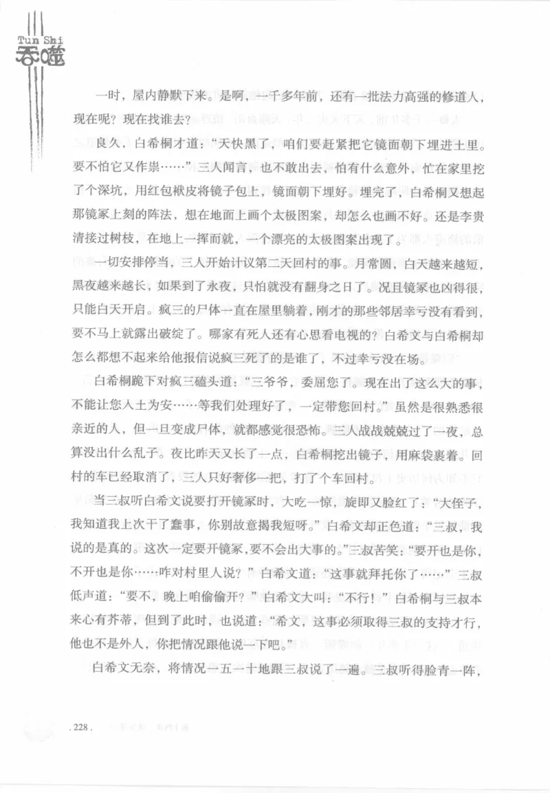 12.《吞噬》[苏京编著][中国友谊出版公司][978-7-5057-2416-7][2008.4][P248]_绝版书_天涯系列_t涯_《天涯神贴去水印纯干货收藏版-汇总版》天涯的干货[pdf]_天涯社区优质书籍