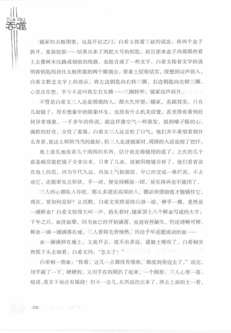 12.《吞噬》[苏京编著][中国友谊出版公司][978-7-5057-2416-7][2008.4][P248]_绝版书_天涯系列_t涯_《天涯神贴去水印纯干货收藏版-汇总版》天涯的干货[pdf]_天涯社区优质书籍