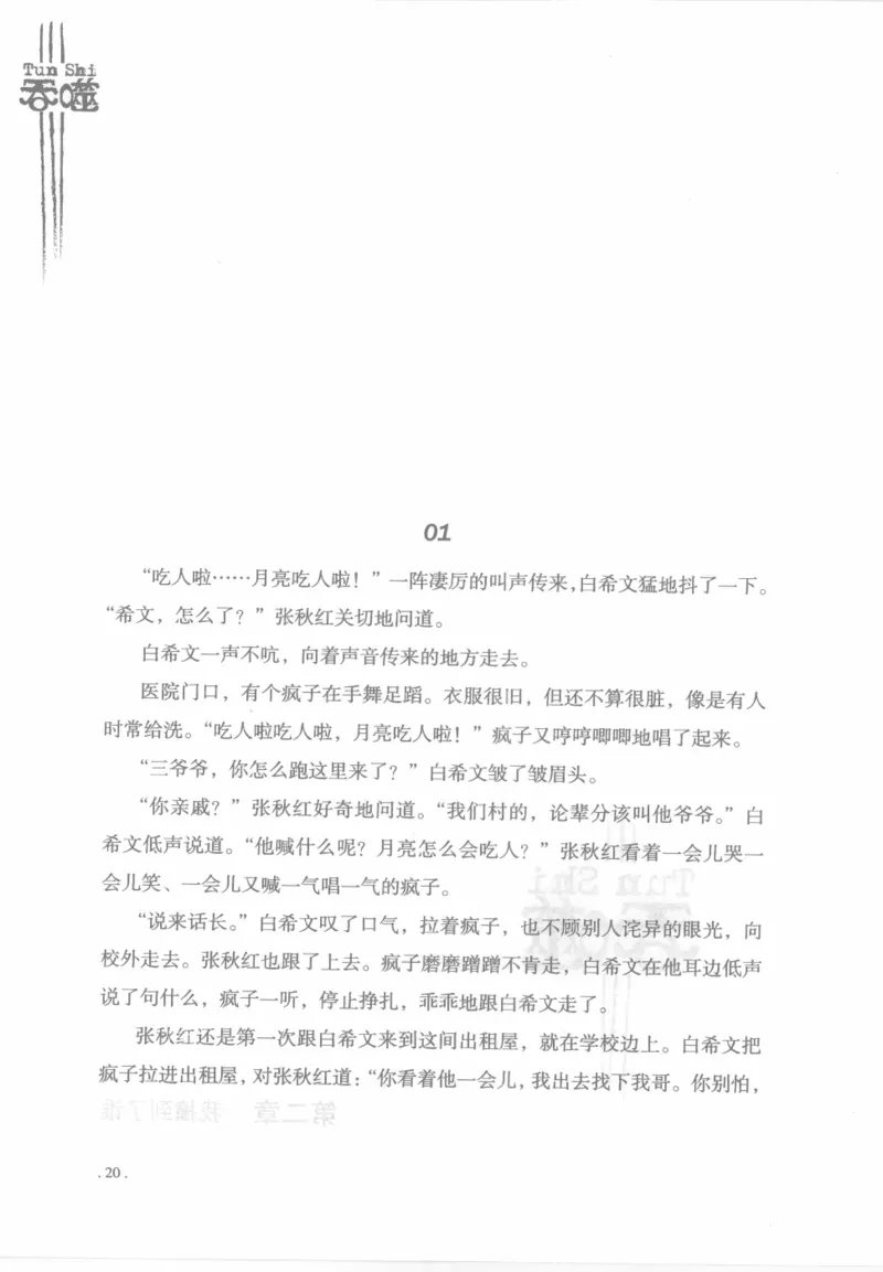 12.《吞噬》[苏京编著][中国友谊出版公司][978-7-5057-2416-7][2008.4][P248]_绝版书_天涯系列_t涯_《天涯神贴去水印纯干货收藏版-汇总版》天涯的干货[pdf]_天涯社区优质书籍