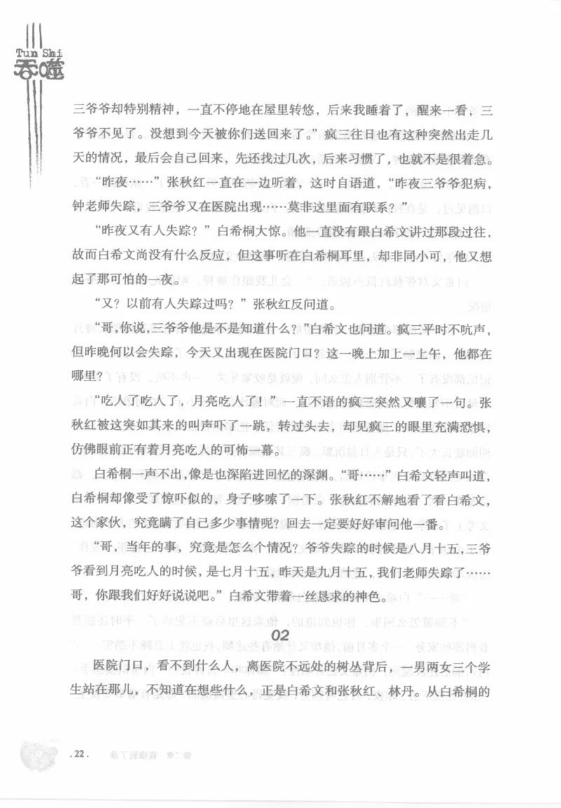 12.《吞噬》[苏京编著][中国友谊出版公司][978-7-5057-2416-7][2008.4][P248]_绝版书_天涯系列_t涯_《天涯神贴去水印纯干货收藏版-汇总版》天涯的干货[pdf]_天涯社区优质书籍