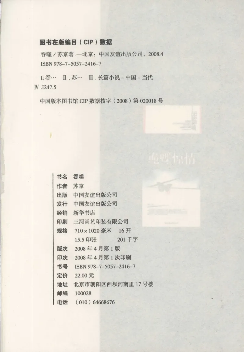 12.《吞噬》[苏京编著][中国友谊出版公司][978-7-5057-2416-7][2008.4][P248]_绝版书_天涯系列_t涯_《天涯神贴去水印纯干货收藏版-汇总版》天涯的干货[pdf]_天涯社区优质书籍