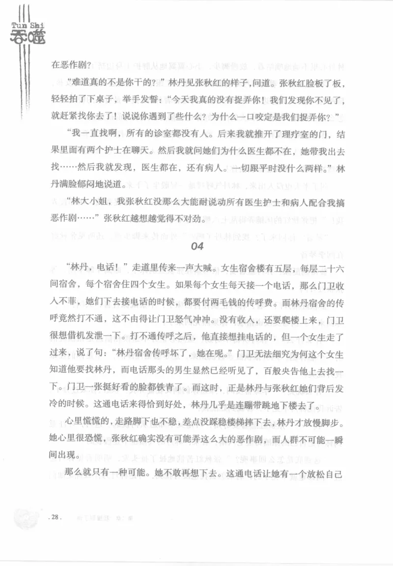 12.《吞噬》[苏京编著][中国友谊出版公司][978-7-5057-2416-7][2008.4][P248]_绝版书_天涯系列_t涯_《天涯神贴去水印纯干货收藏版-汇总版》天涯的干货[pdf]_天涯社区优质书籍