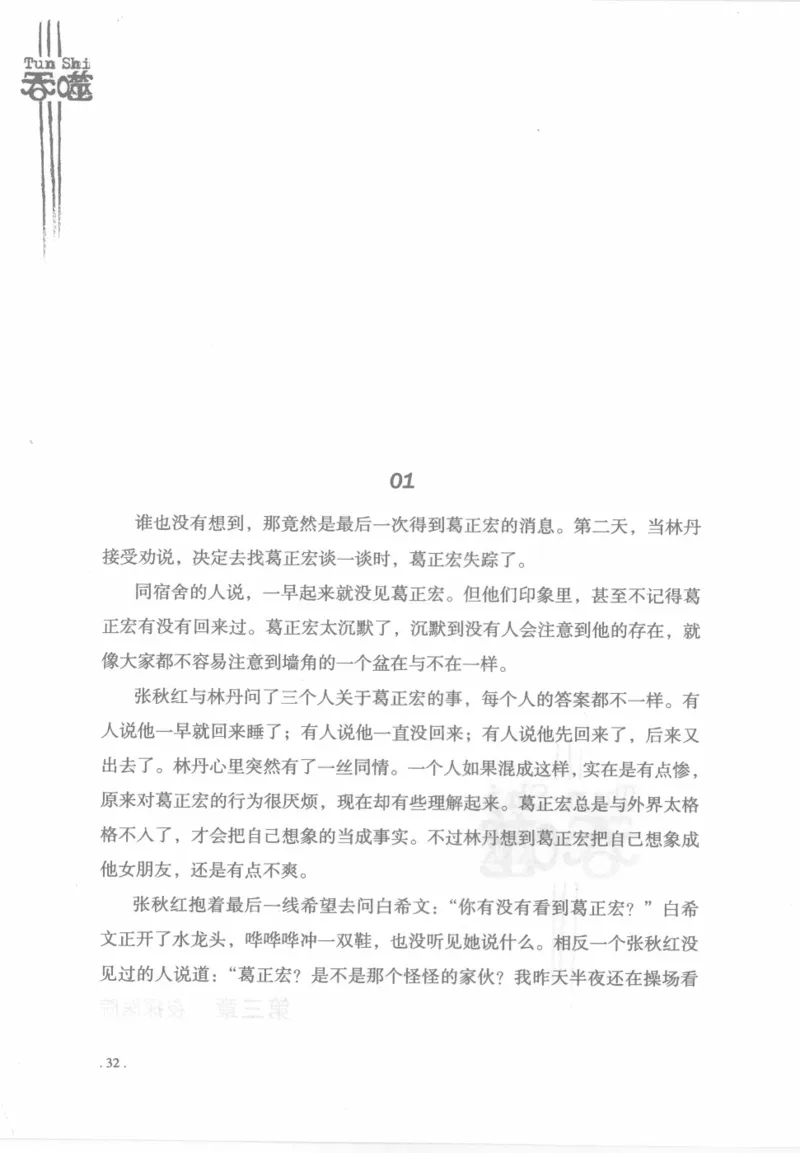 12.《吞噬》[苏京编著][中国友谊出版公司][978-7-5057-2416-7][2008.4][P248]_绝版书_天涯系列_t涯_《天涯神贴去水印纯干货收藏版-汇总版》天涯的干货[pdf]_天涯社区优质书籍