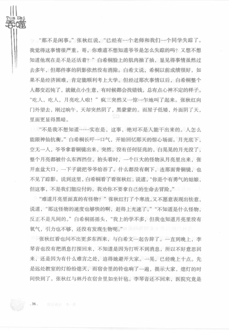 12.《吞噬》[苏京编著][中国友谊出版公司][978-7-5057-2416-7][2008.4][P248]_绝版书_天涯系列_t涯_《天涯神贴去水印纯干货收藏版-汇总版》天涯的干货[pdf]_天涯社区优质书籍