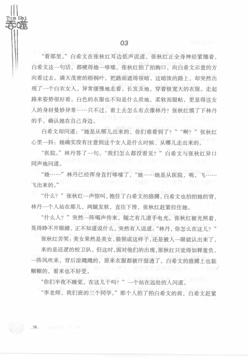 12.《吞噬》[苏京编著][中国友谊出版公司][978-7-5057-2416-7][2008.4][P248]_绝版书_天涯系列_t涯_《天涯神贴去水印纯干货收藏版-汇总版》天涯的干货[pdf]_天涯社区优质书籍