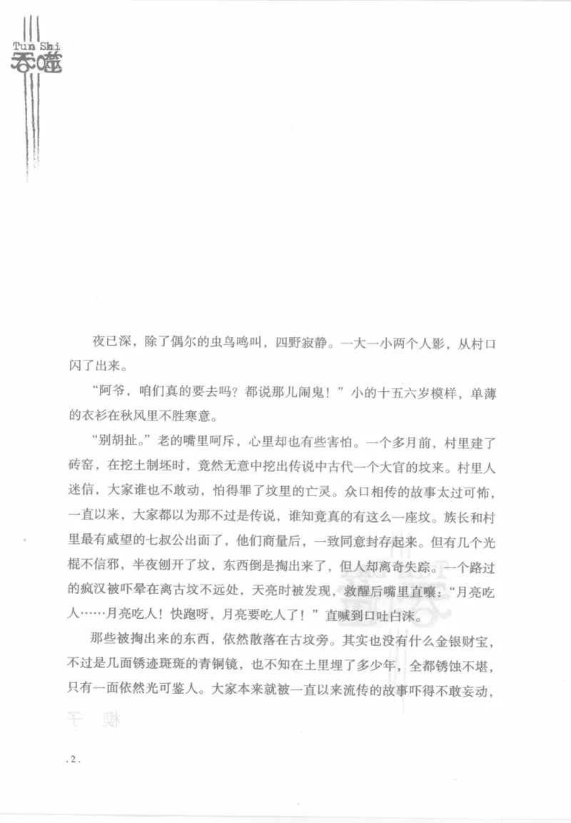 12.《吞噬》[苏京编著][中国友谊出版公司][978-7-5057-2416-7][2008.4][P248]_绝版书_天涯系列_t涯_《天涯神贴去水印纯干货收藏版-汇总版》天涯的干货[pdf]_天涯社区优质书籍