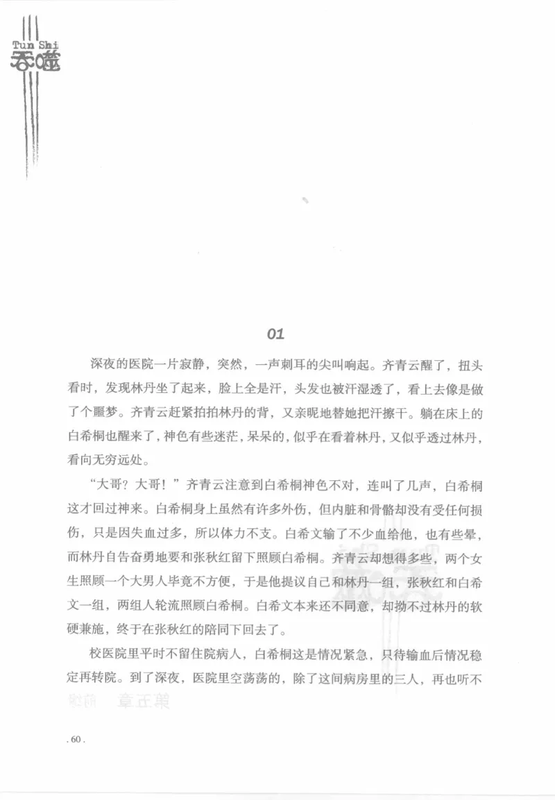 12.《吞噬》[苏京编著][中国友谊出版公司][978-7-5057-2416-7][2008.4][P248]_绝版书_天涯系列_t涯_《天涯神贴去水印纯干货收藏版-汇总版》天涯的干货[pdf]_天涯社区优质书籍
