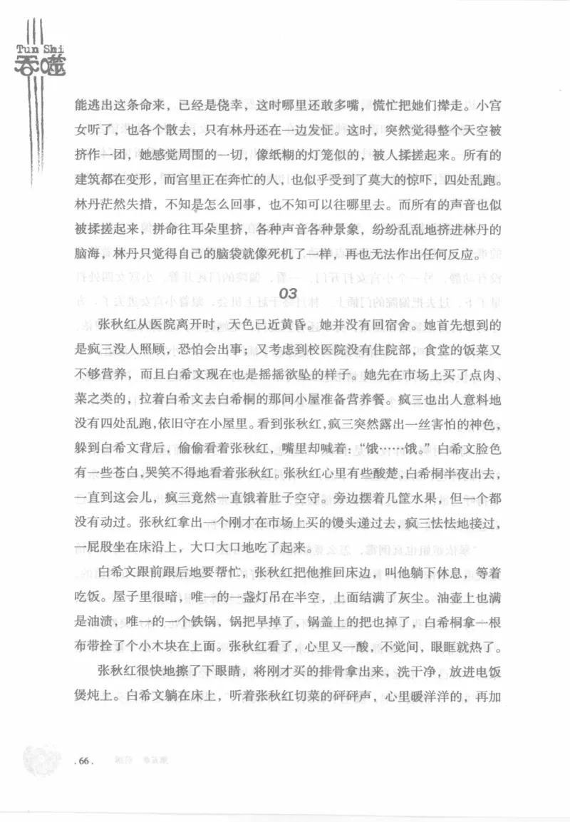 12.《吞噬》[苏京编著][中国友谊出版公司][978-7-5057-2416-7][2008.4][P248]_绝版书_天涯系列_t涯_《天涯神贴去水印纯干货收藏版-汇总版》天涯的干货[pdf]_天涯社区优质书籍