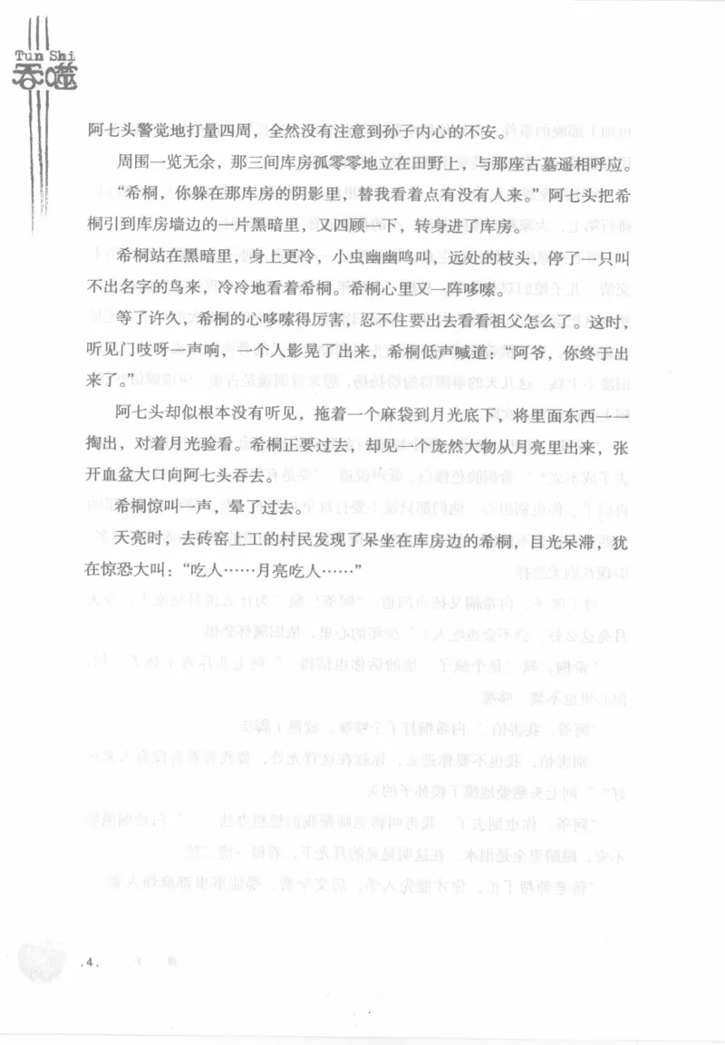 12.《吞噬》[苏京编著][中国友谊出版公司][978-7-5057-2416-7][2008.4][P248]_绝版书_天涯系列_t涯_《天涯神贴去水印纯干货收藏版-汇总版》天涯的干货[pdf]_天涯社区优质书籍