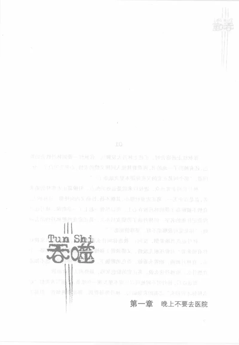 12.《吞噬》[苏京编著][中国友谊出版公司][978-7-5057-2416-7][2008.4][P248]_绝版书_天涯系列_t涯_《天涯神贴去水印纯干货收藏版-汇总版》天涯的干货[pdf]_天涯社区优质书籍