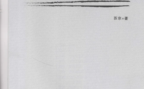 12.《吞噬》[苏京编著][中国友谊出版公司][978-7-5057-2416-7][2008.4][P248]_绝版书_天涯系列_t涯_《天涯神贴去水印纯干货收藏版-汇总版》天涯的干货[pdf]_天涯社区优质书籍