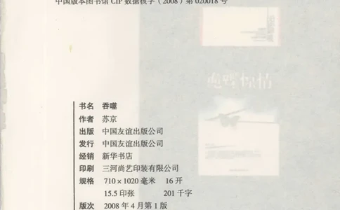 12.《吞噬》[苏京编著][中国友谊出版公司][978-7-5057-2416-7][2008.4][P248]_绝版书_天涯系列_t涯_《天涯神贴去水印纯干货收藏版-汇总版》天涯的干货[pdf]_天涯社区优质书籍