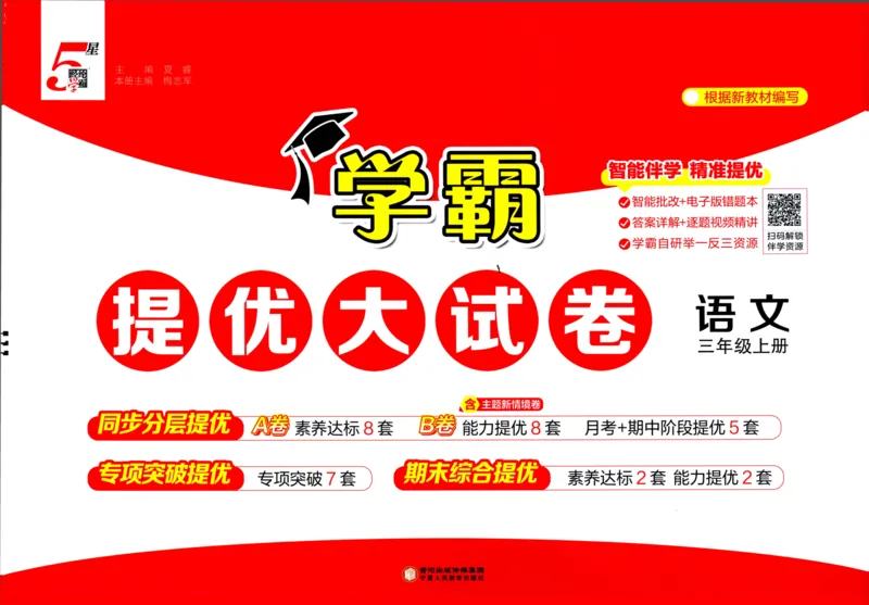 三年级语文上册人教版25秋《学霸提优大试卷》_25秋小学语数英习题试卷_语文_25秋1-6年级上册语文学霸提优大试卷_三年级语文上册人教版25秋《学霸提优大试卷》