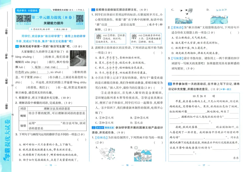 三年级语文上册人教版25秋《学霸提优大试卷》_25秋小学语数英习题试卷_语文_25秋1-6年级上册语文学霸提优大试卷_三年级语文上册人教版25秋《学霸提优大试卷》