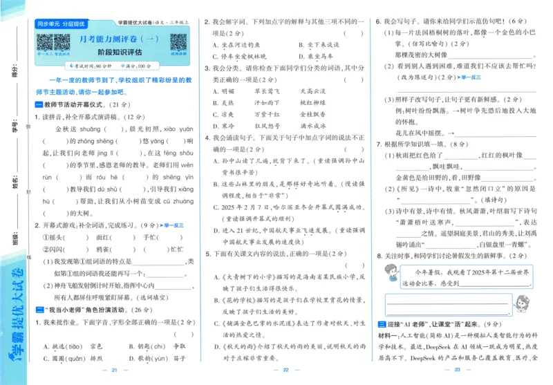 三年级语文上册人教版25秋《学霸提优大试卷》_25秋小学语数英习题试卷_语文_25秋1-6年级上册语文学霸提优大试卷_三年级语文上册人教版25秋《学霸提优大试卷》