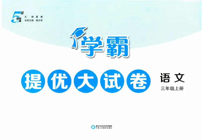 三年级语文上册人教版25秋《学霸提优大试卷》_25秋小学语数英习题试卷_语文_25秋1-6年级上册语文学霸提优大试卷_三年级语文上册人教版25秋《学霸提优大试卷》
