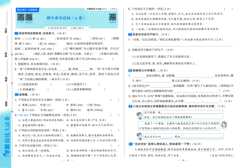 三年级语文上册人教版25秋《学霸提优大试卷》_25秋小学语数英习题试卷_语文_25秋1-6年级上册语文学霸提优大试卷_三年级语文上册人教版25秋《学霸提优大试卷》